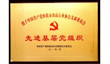 2021年協(xié)會(huì)黨支部被評(píng)為先