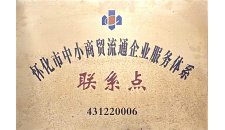 懷化中小商貿(mào)流通企業(yè)服務(wù)體系